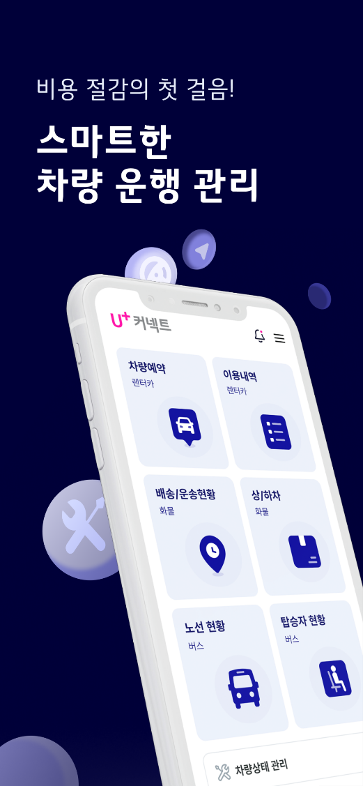 스마트한 차량 운행 관리